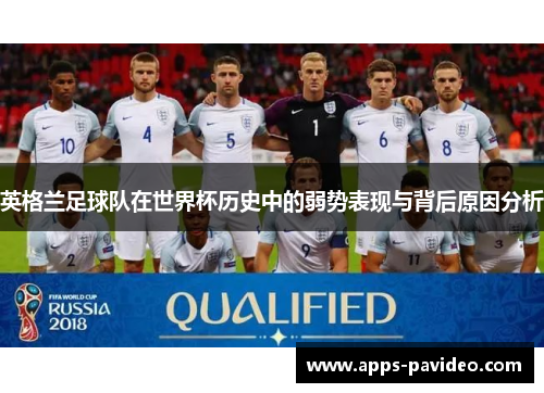 英格兰足球队在世界杯历史中的弱势表现与背后原因分析