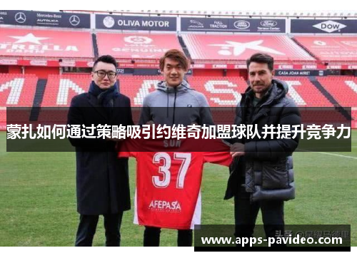 蒙扎如何通过策略吸引约维奇加盟球队并提升竞争力