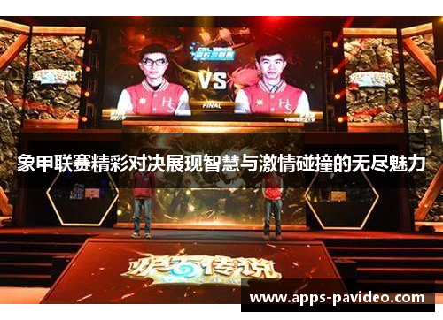 象甲联赛精彩对决展现智慧与激情碰撞的无尽魅力