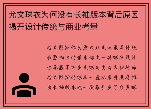 尤文球衣为何没有长袖版本背后原因揭开设计传统与商业考量