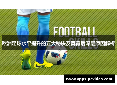 欧洲足球水平提升的五大秘诀及其背后深层原因解析