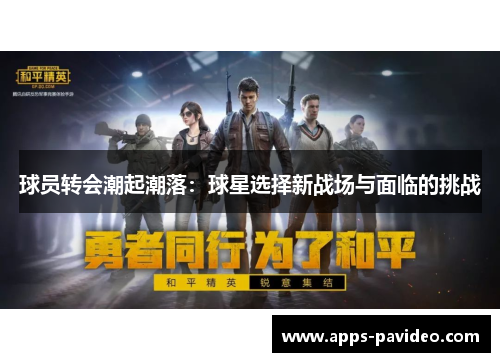 球员转会潮起潮落：球星选择新战场与面临的挑战