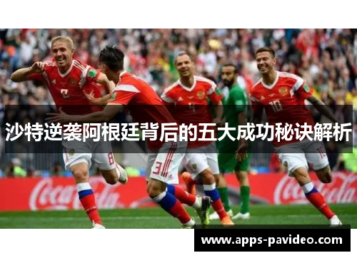 沙特逆袭阿根廷背后的五大成功秘诀解析
