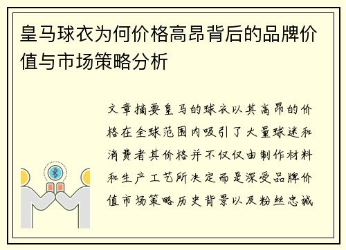 皇马球衣为何价格高昂背后的品牌价值与市场策略分析