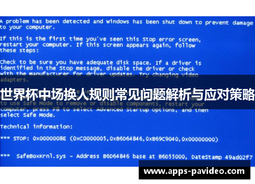 世界杯中场换人规则常见问题解析与应对策略