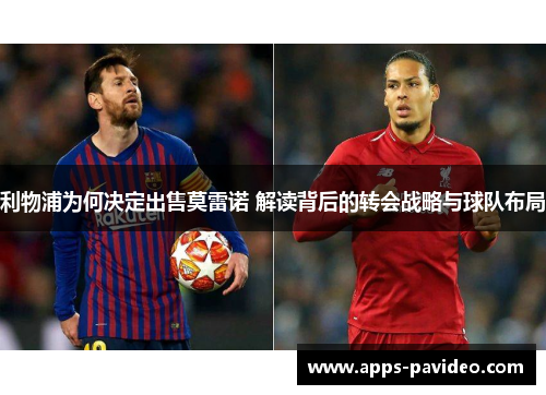 利物浦为何决定出售莫雷诺 解读背后的转会战略与球队布局