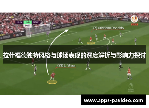 拉什福德独特风格与球场表现的深度解析与影响力探讨