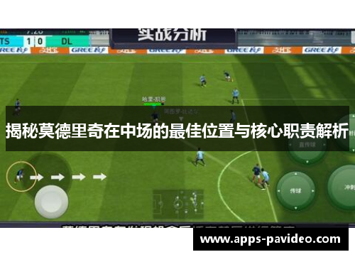 揭秘莫德里奇在中场的最佳位置与核心职责解析