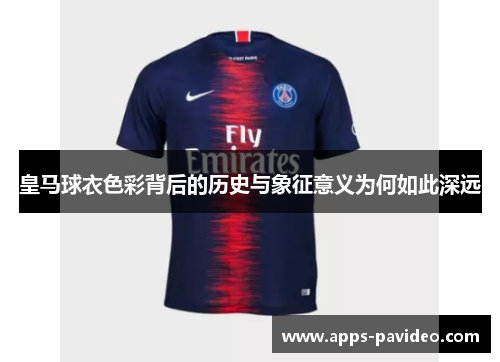 皇马球衣色彩背后的历史与象征意义为何如此深远