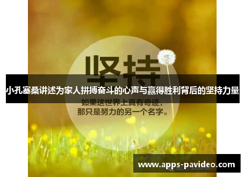 小孔塞桑讲述为家人拼搏奋斗的心声与赢得胜利背后的坚持力量