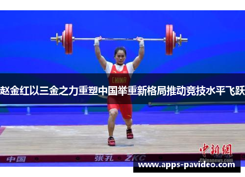 赵金红以三金之力重塑中国举重新格局推动竞技水平飞跃