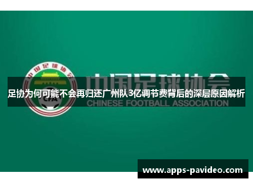 足协为何可能不会再归还广州队3亿调节费背后的深层原因解析