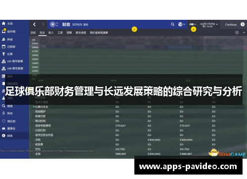 足球俱乐部财务管理与长远发展策略的综合研究与分析