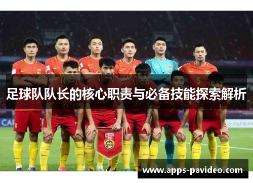 足球队队长的核心职责与必备技能探索解析
