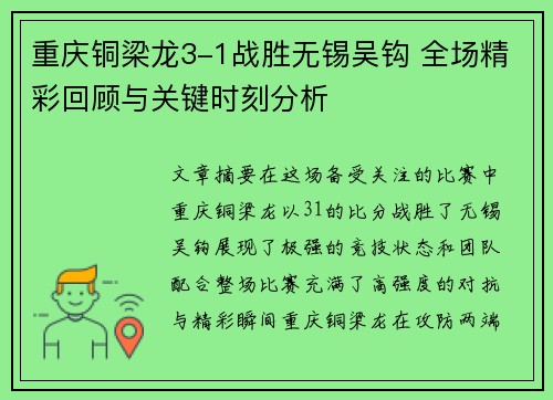 重庆铜梁龙3-1战胜无锡吴钩 全场精彩回顾与关键时刻分析