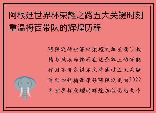 阿根廷世界杯荣耀之路五大关键时刻重温梅西带队的辉煌历程