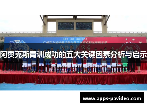 阿贾克斯青训成功的五大关键因素分析与启示
