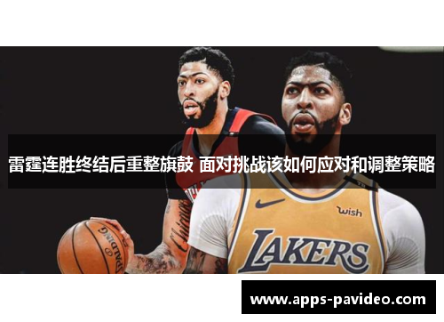 雷霆连胜终结后重整旗鼓 面对挑战该如何应对和调整策略