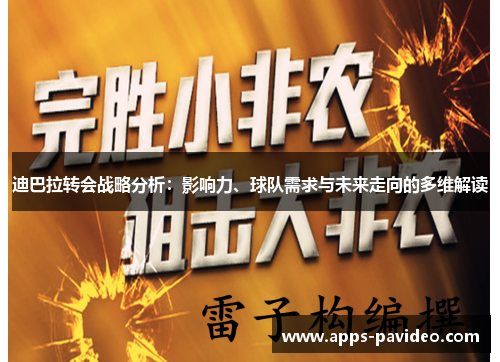 迪巴拉转会战略分析：影响力、球队需求与未来走向的多维解读