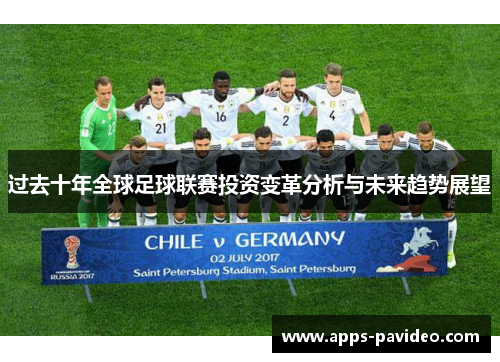 过去十年全球足球联赛投资变革分析与未来趋势展望