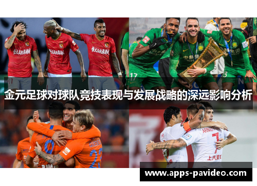 金元足球对球队竞技表现与发展战略的深远影响分析