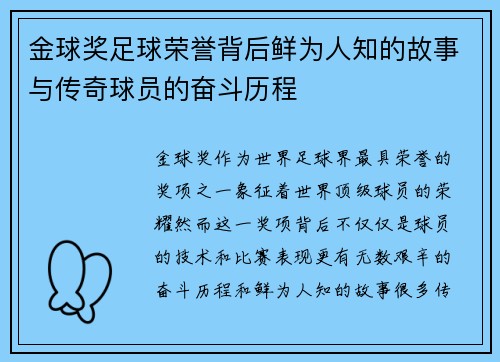 金球奖足球荣誉背后鲜为人知的故事与传奇球员的奋斗历程 金球奖足球荣誉背后鲜为人知的故事与传奇球员的奋斗历程
