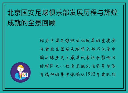 北京国安足球俱乐部发展历程与辉煌成就的全景回顾