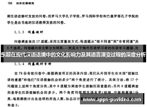 东超在现代汉语语境中的文化影响力及其语言演变过程的深度分析 东超在现代汉语语境中的文化影响力及其语言演变过程的深度分析