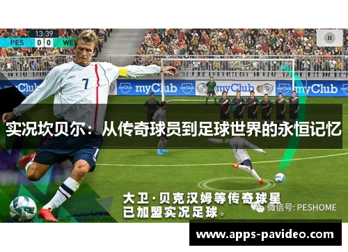 实况坎贝尔：从传奇球员到足球世界的永恒记忆