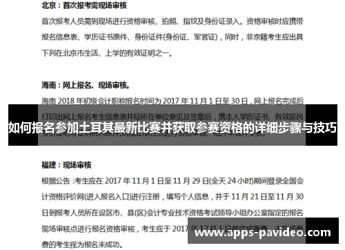 如何报名参加土耳其最新比赛并获取参赛资格的详细步骤与技巧