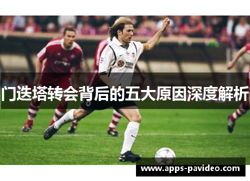 门迭塔转会背后的五大原因深度解析