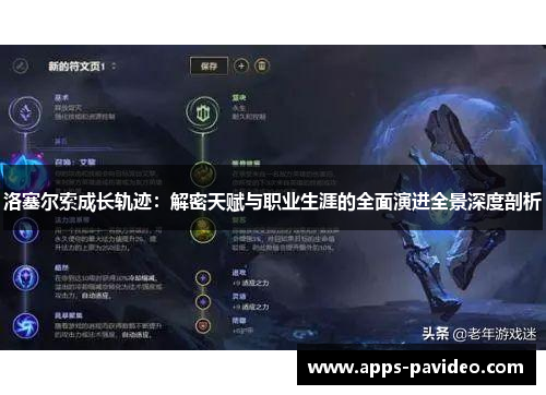 洛塞尔索成长轨迹：解密天赋与职业生涯的全面演进全景深度剖析