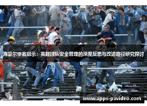 海瑟尔惨案启示：英超球队安全管理的深度反思与改进路径研究探讨