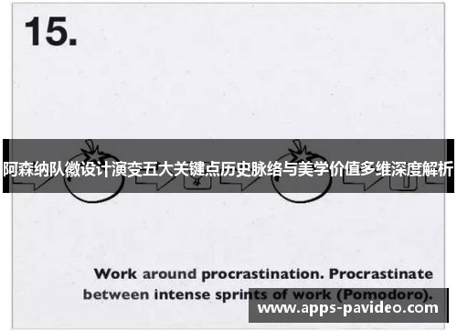 阿森纳队徽设计演变五大关键点历史脉络与美学价值多维深度解析