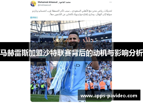 马赫雷斯加盟沙特联赛背后的动机与影响分析