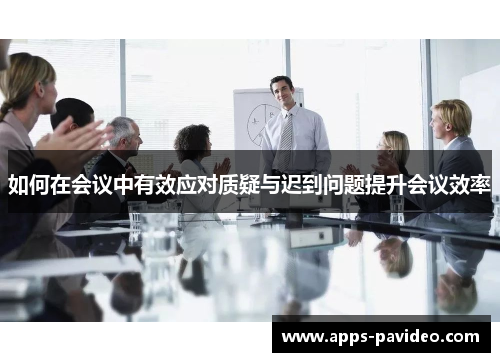 如何在会议中有效应对质疑与迟到问题提升会议效率