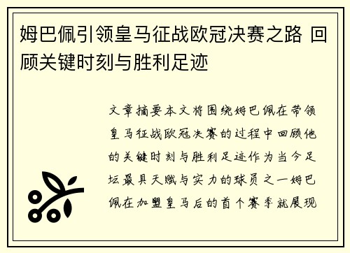姆巴佩引领皇马征战欧冠决赛之路 回顾关键时刻与胜利足迹
