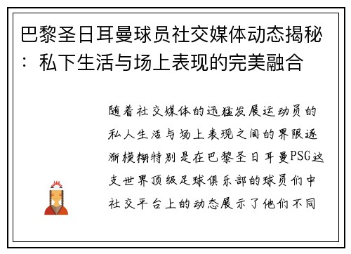 巴黎圣日耳曼球员社交媒体动态揭秘：私下生活与场上表现的完美融合