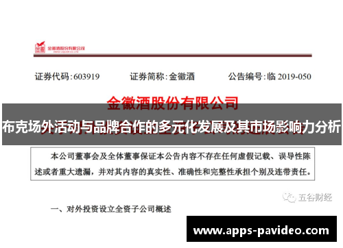 布克场外活动与品牌合作的多元化发展及其市场影响力分析