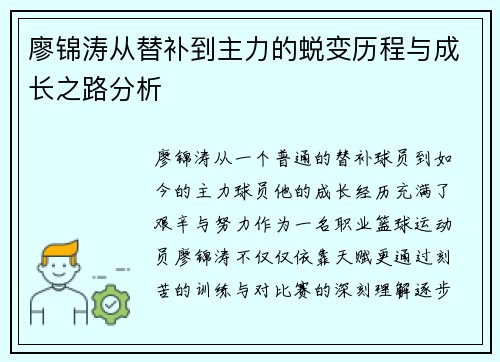 廖锦涛从替补到主力的蜕变历程与成长之路分析