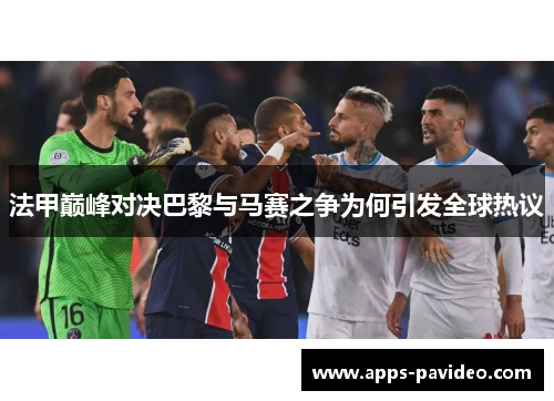 法甲巅峰对决巴黎与马赛之争为何引发全球热议