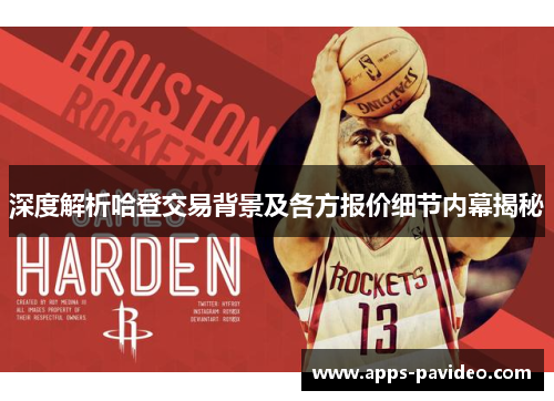 深度解析哈登交易背景及各方报价细节内幕揭秘