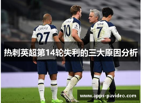 热刺英超第14轮失利的三大原因分析