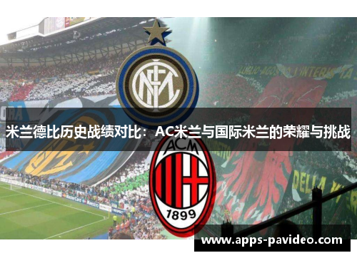 米兰德比历史战绩对比：AC米兰与国际米兰的荣耀与挑战
