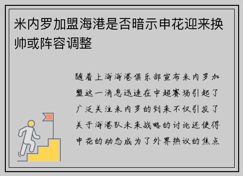 米内罗加盟海港是否暗示申花迎来换帅或阵容调整
