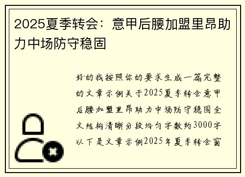 2025夏季转会：意甲后腰加盟里昂助力中场防守稳固