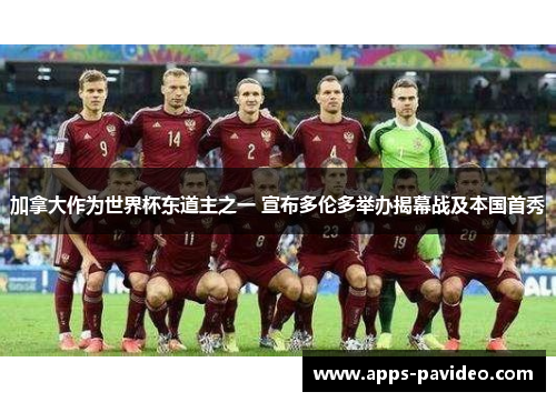 加拿大作为世界杯东道主之一 宣布多伦多举办揭幕战及本国首秀