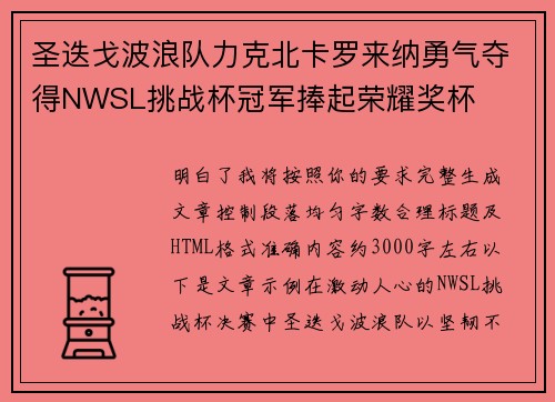 圣迭戈波浪队力克北卡罗来纳勇气夺得NWSL挑战杯冠军捧起荣耀奖杯