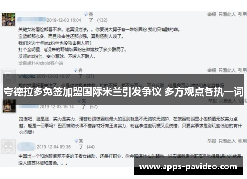 夸德拉多免签加盟国际米兰引发争议 多方观点各执一词