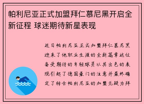 帕利尼亚正式加盟拜仁慕尼黑开启全新征程 球迷期待新星表现